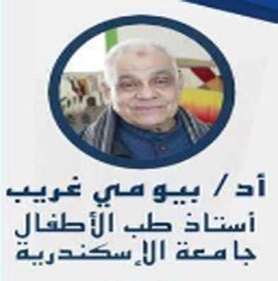 الاستاذ الدكتور بيومى غريب