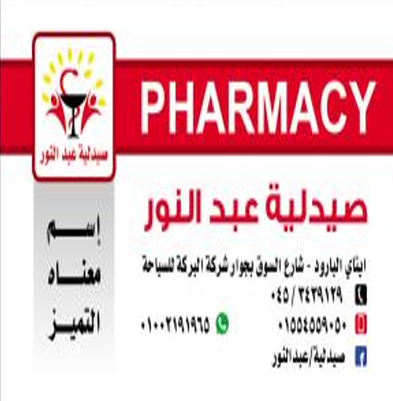 صيدلية عبدالنور