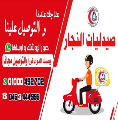 صيدلية النجار