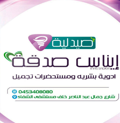 صيدلية الدكتورة ايناس صدقة