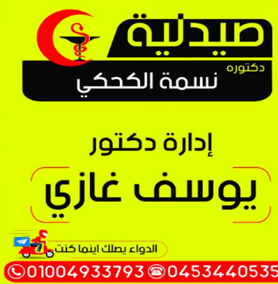 صيدلية الدكتورة نسمة الكحكى