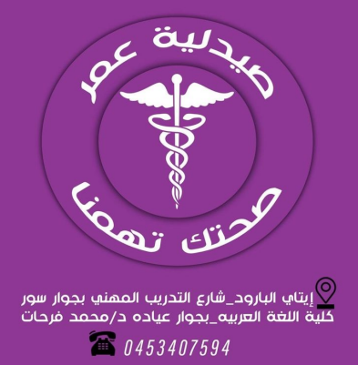 صيدلية عمر